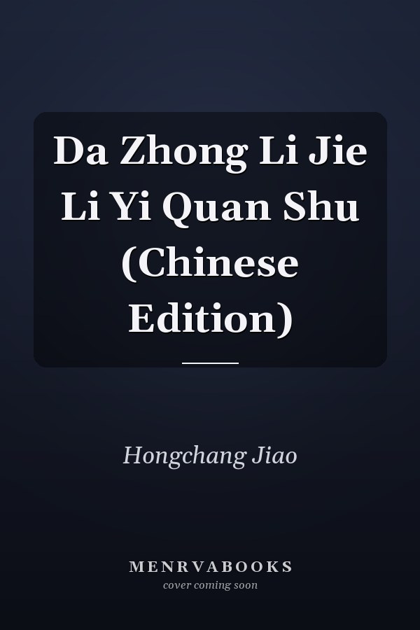 Da Zhong Li Jie Li Yi Quan Shu (Chinese Edition)