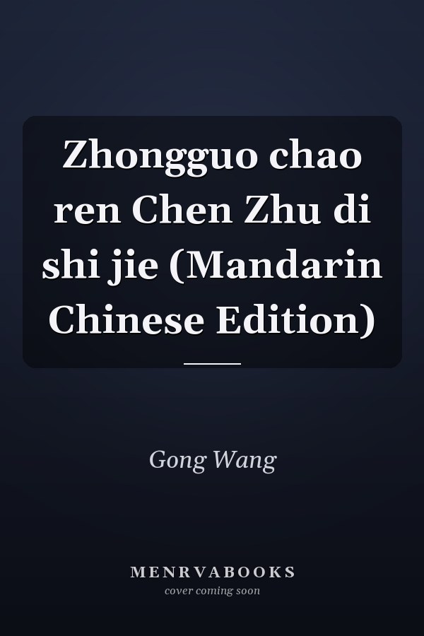 Zhongguo chao ren Chen Zhu di shi jie (Mandarin Chinese Edition)
