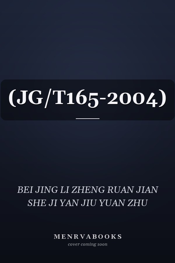  (JG/T165-2004) 
