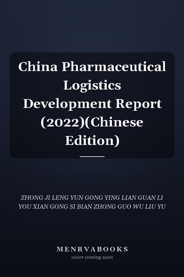China Pharmaceutical Logistics Development Report (2022)(Chinese Edition)