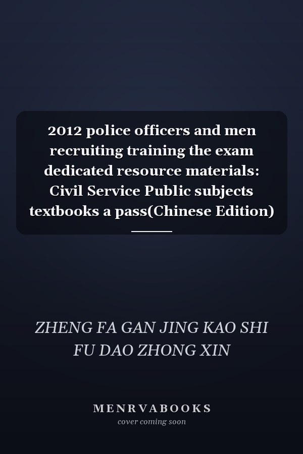 2012 police officers and men recruiting training the exam dedicated resource materials: Civil Service Public subjects textbooks a pass(Chinese Edition)