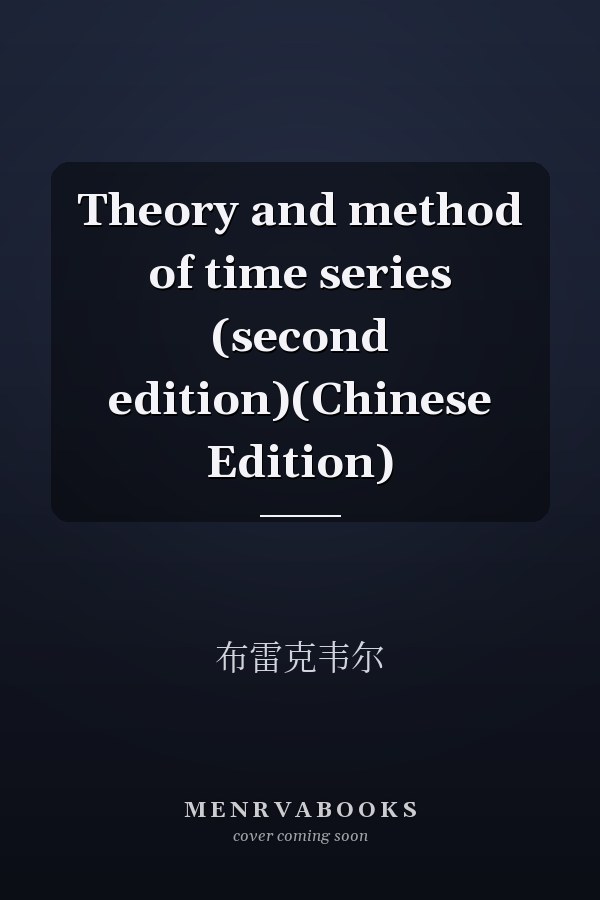 Theory and method of time series (second edition)(Chinese Edition)