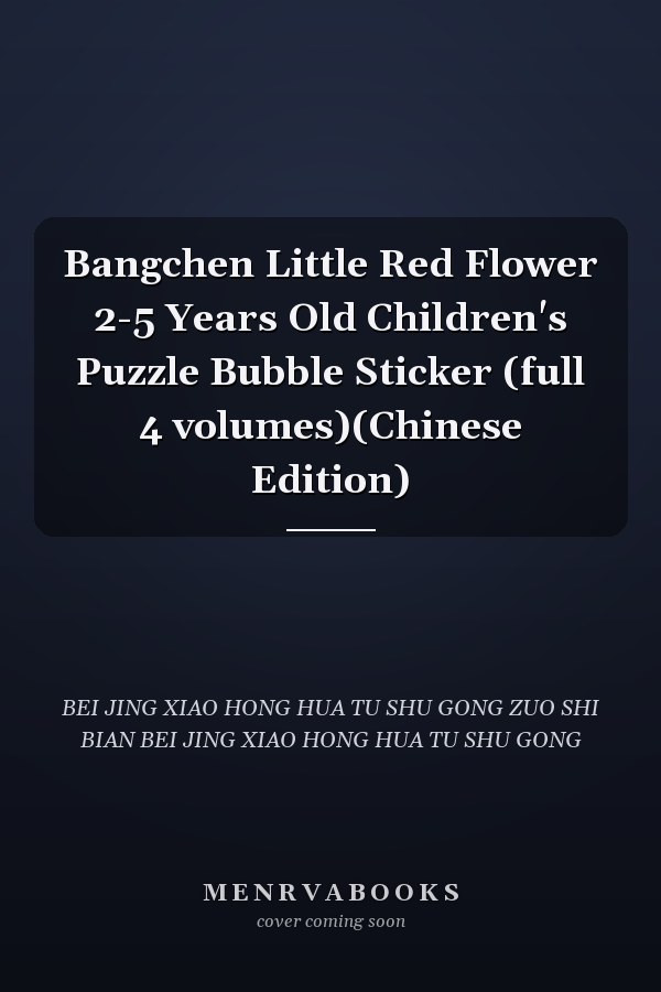 Bangchen Little Red Flower 2-5 Years Old Children's Puzzle Bubble Sticker (full 4 volumes)(Chinese Edition)