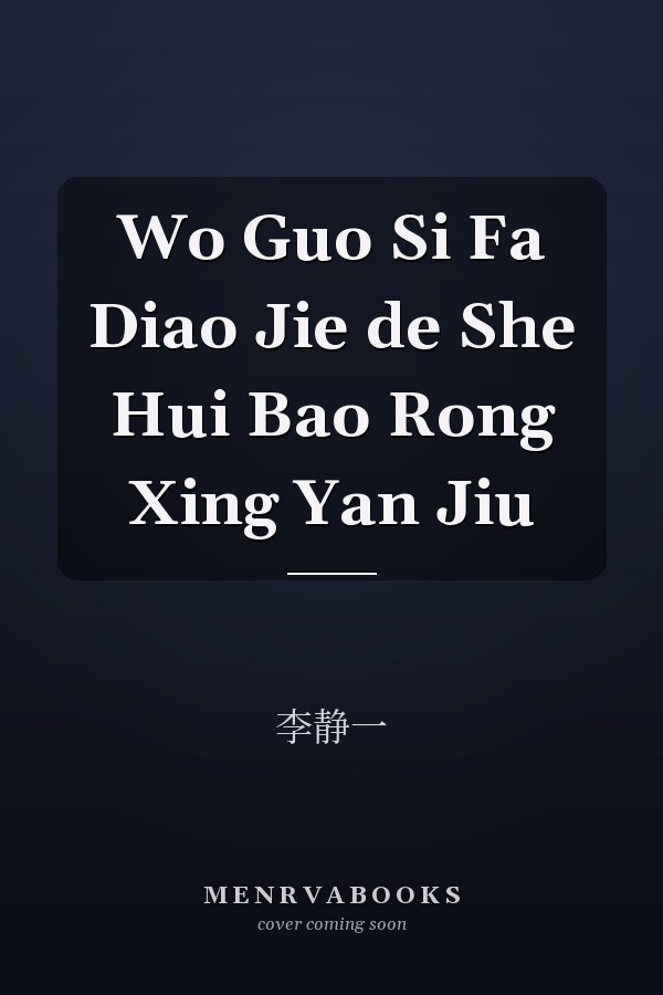 Wo Guo Si Fa Diao Jie de She Hui Bao Rong Xing Yan Jiu