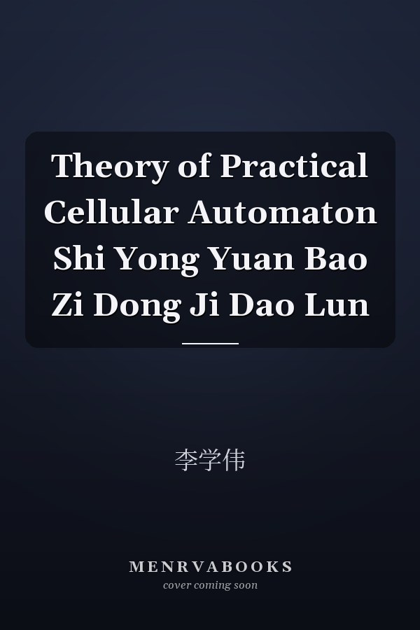 Theory of Practical Cellular Automaton Shi Yong Yuan Bao Zi Dong Ji Dao Lun