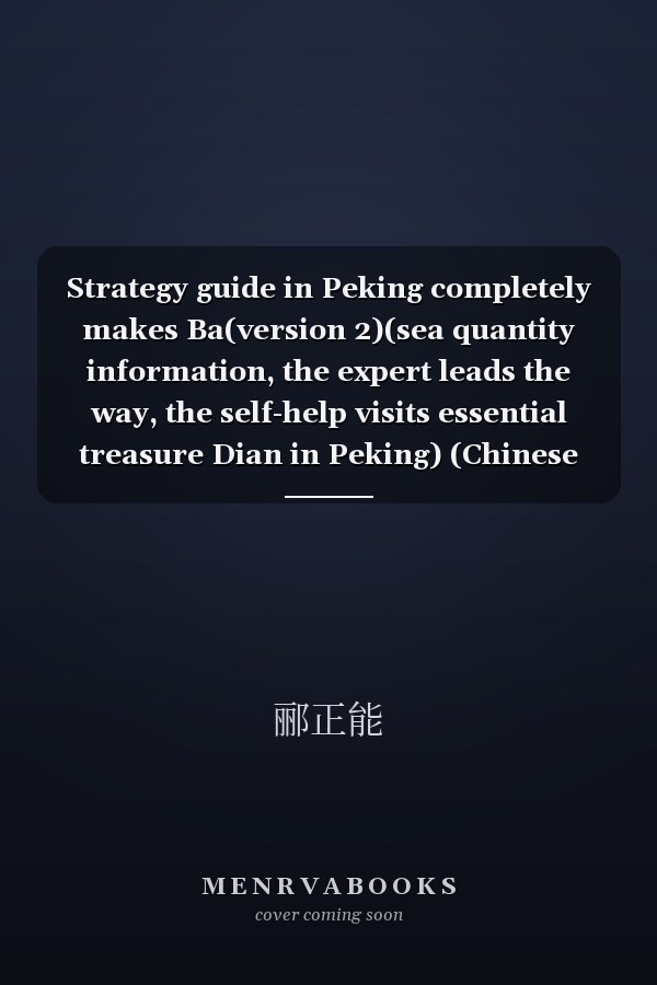 Strategy guide in Peking completely makes Ba(version 2)(sea quantity information, the expert leads the way, the self-help visits essential treasure Dian in Peking) (Chinese edidion) Pinyin: bei jing gong lve wan quan zhi ba ( di 2 ban )( hai liang zi xun , da ren dai lu , zi zhu you bei jing bi bei bao dian )