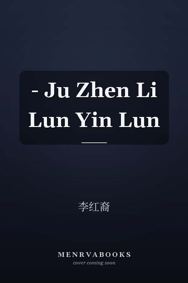  - Ju Zhen Li Lun Yin Lun