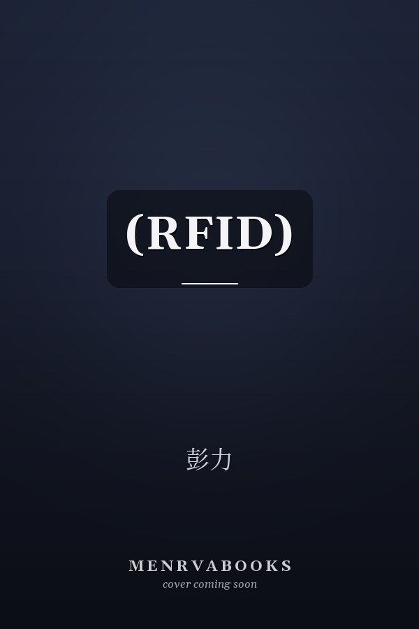  (RFID) 