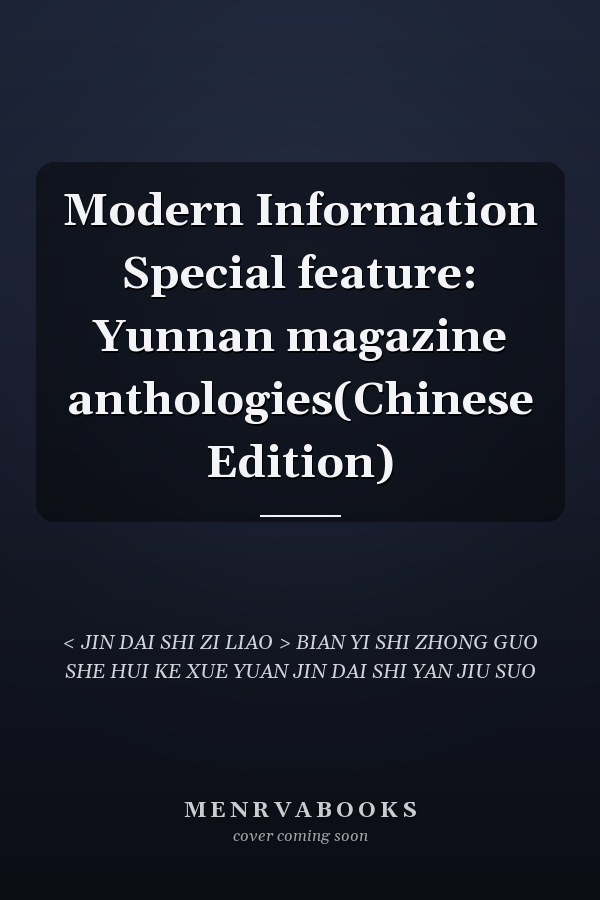 Modern Information Special feature: Yunnan magazine anthologies(Chinese Edition)