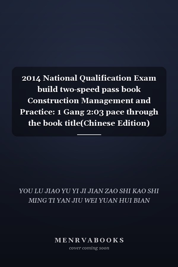 2014 National Qualification Exam build two-speed pass book Construction Management and Practice: 1 Gang 2:03 pace through the book title(Chinese Edition)