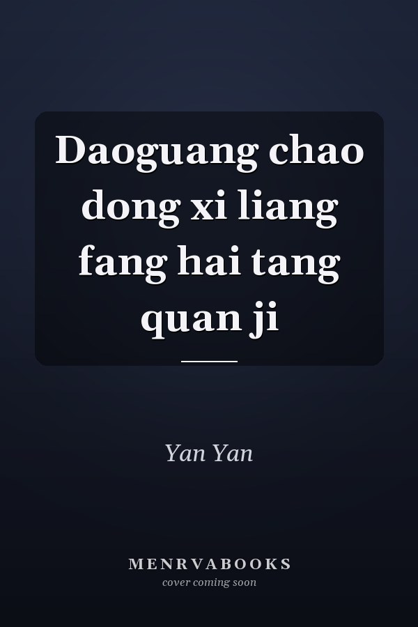 Daoguang chao dong xi liang fang hai tang quan ji