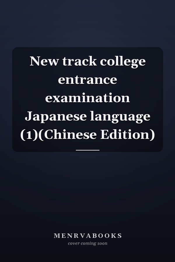 New track college entrance examination Japanese language (1)(Chinese Edition)