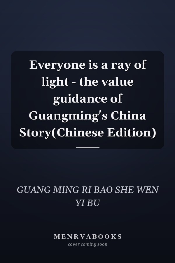 Everyone is a ray of light - the value guidance of Guangming's China Story(Chinese Edition)