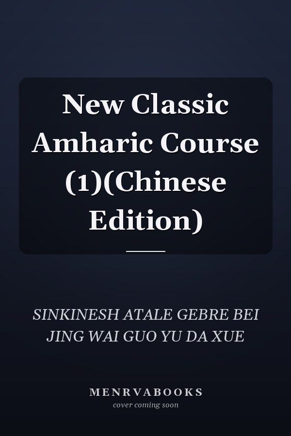 New Classic Amharic Course (1)(Chinese Edition)