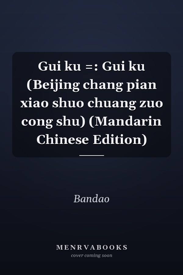 Gui ku =: Gui ku (Beijing chang pian xiao shuo chuang zuo cong shu) (Mandarin Chinese Edition)