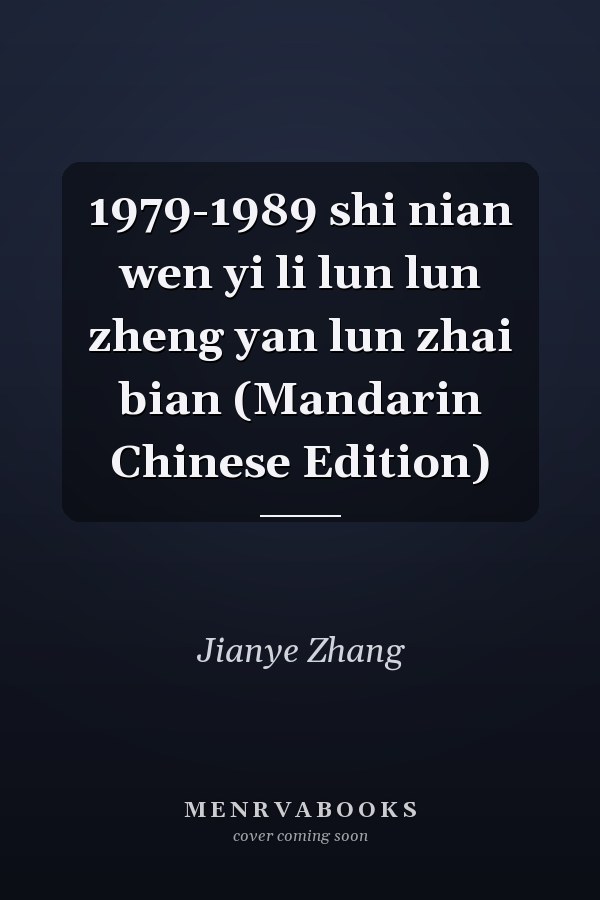 1979-1989 shi nian wen yi li lun lun zheng yan lun zhai bian (Mandarin Chinese Edition)