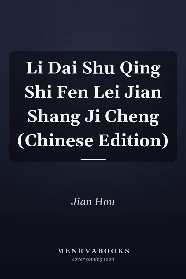 Li Dai Shu Qing Shi Fen Lei Jian Shang Ji Cheng (Chinese Edition)