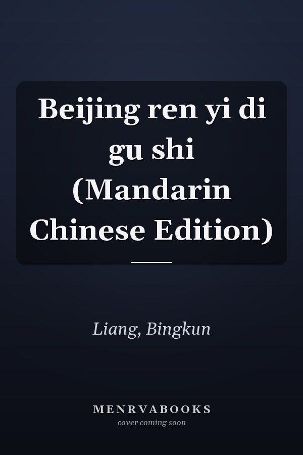 Beijing ren yi di gu shi (Mandarin Chinese Edition)
