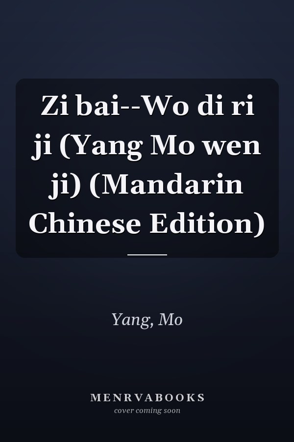 Zi bai--Wo di ri ji (Yang Mo wen ji) (Mandarin Chinese Edition)