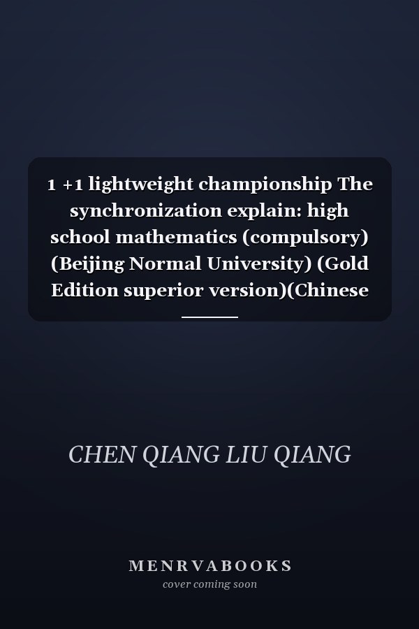 1 +1 lightweight championship The synchronization explain: high school mathematics (compulsory) (Beijing Normal University) (Gold Edition superior version)(Chinese Edition)