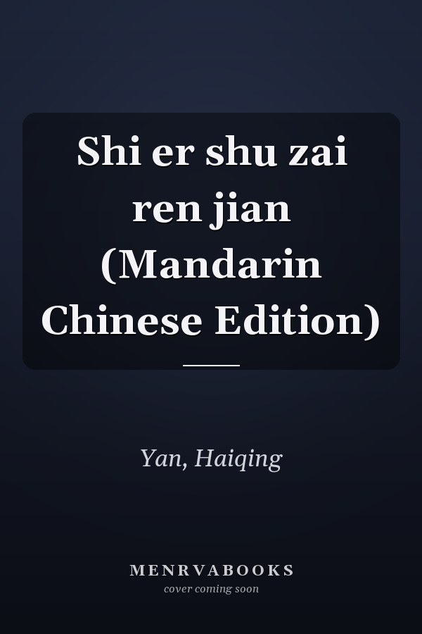 Shi er shu zai ren jian (Mandarin Chinese Edition)