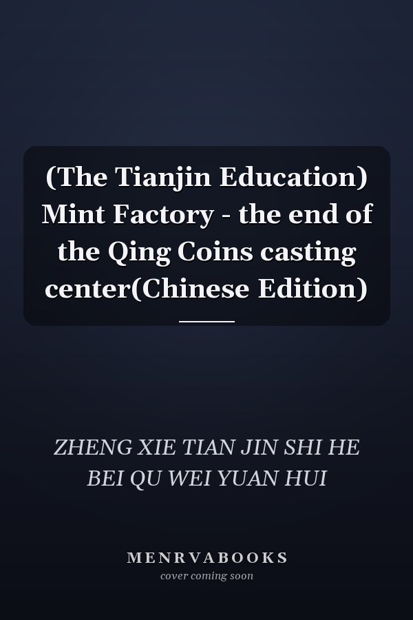 (The Tianjin Education) Mint Factory - the end of the Qing Coins casting center(Chinese Edition)