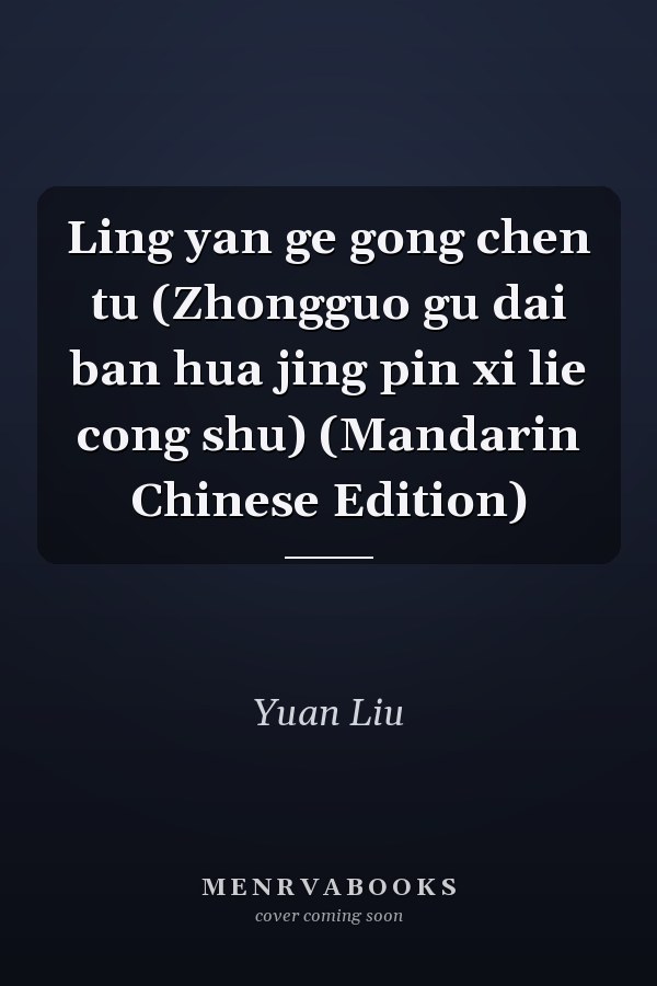 Ling yan ge gong chen tu (Zhongguo gu dai ban hua jing pin xi lie cong shu) (Mandarin Chinese Edition)