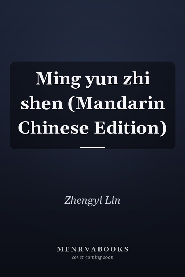 Ming yun zhi shen (Mandarin Chinese Edition)