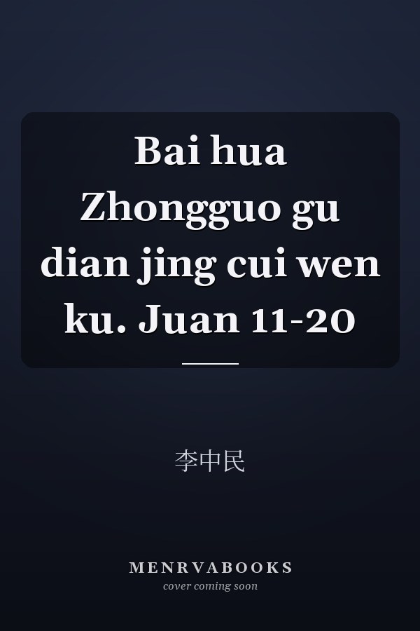 Bai hua Zhongguo gu dian jing cui wen ku. Juan 11-20
