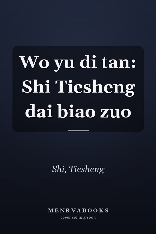 Wo yu di tan: Shi Tiesheng dai biao zuo