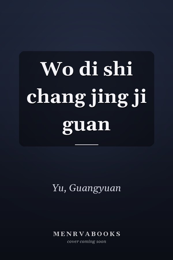 Wo di shi chang jing ji guan