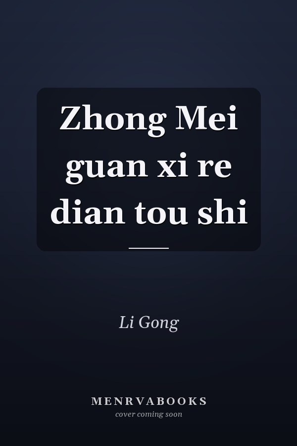 Zhong Mei guan xi re dian tou shi