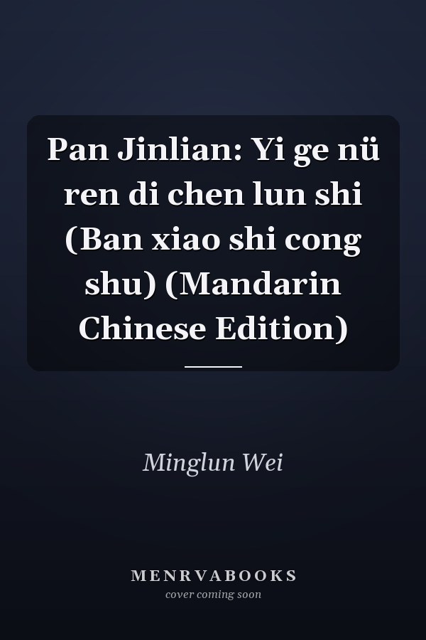 Pan Jinlian: Yi ge nü ren di chen lun shi (Ban xiao shi cong shu) (Mandarin Chinese Edition)