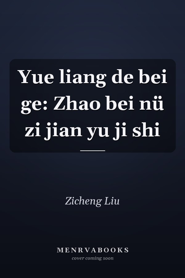 Yue liang de bei ge: Zhao bei nü zi jian yu ji shi