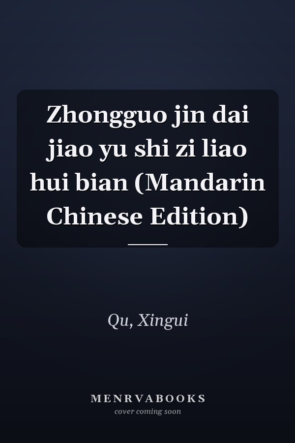 Zhongguo jin dai jiao yu shi zi liao hui bian (Mandarin Chinese Edition)