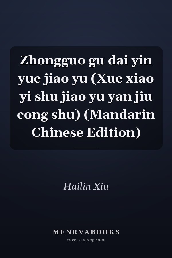 Zhongguo gu dai yin yue jiao yu (Xue xiao yi shu jiao yu yan jiu cong shu) (Mandarin Chinese Edition)