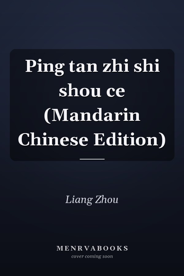Ping tan zhi shi shou ce (Mandarin Chinese Edition)