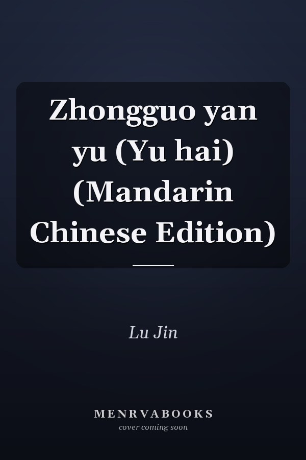 Zhongguo yan yu (Yu hai) (Mandarin Chinese Edition)