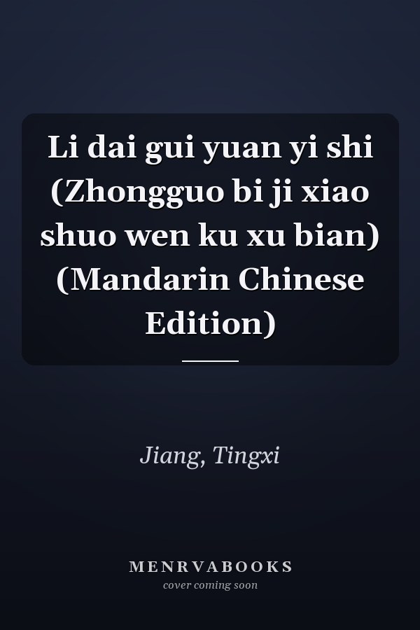 Li dai gui yuan yi shi (Zhongguo bi ji xiao shuo wen ku xu bian) (Mandarin Chinese Edition)