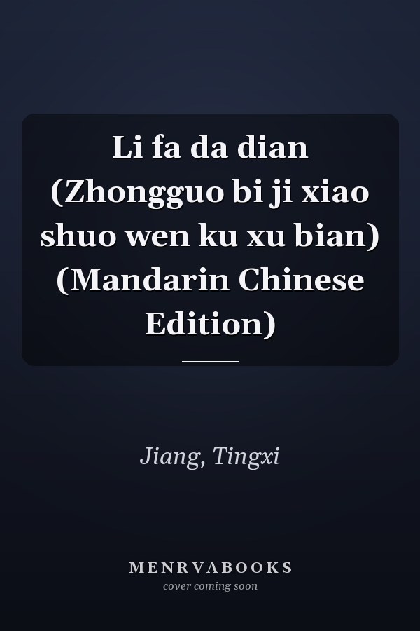 Li fa da dian (Zhongguo bi ji xiao shuo wen ku xu bian) (Mandarin Chinese Edition)