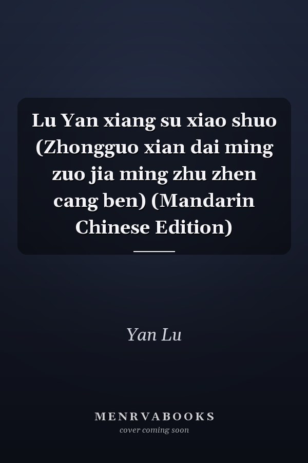 Lu Yan xiang su xiao shuo (Zhongguo xian dai ming zuo jia ming zhu zhen cang ben) (Mandarin Chinese Edition)