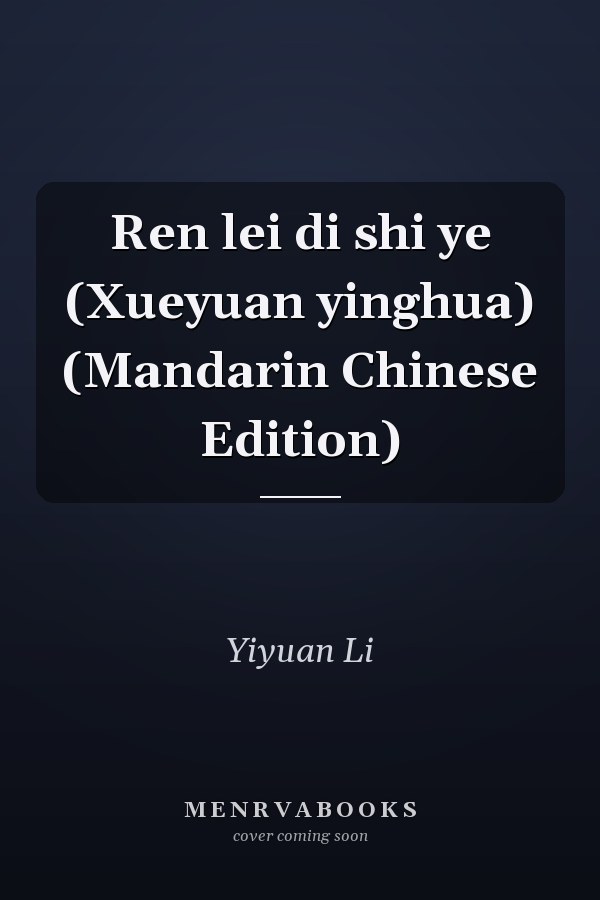 Ren lei di shi ye (Xueyuan yinghua) (Mandarin Chinese Edition)