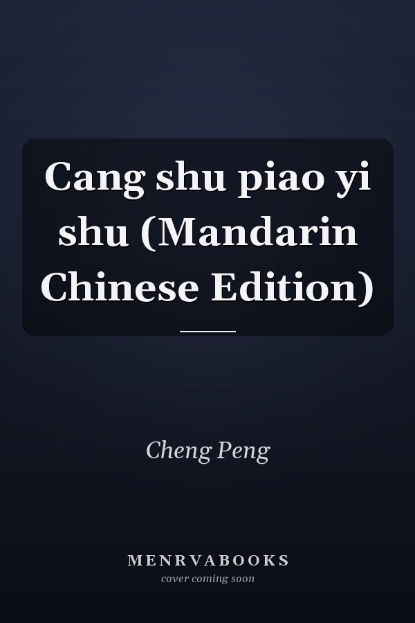 Cang shu piao yi shu (Mandarin Chinese Edition)