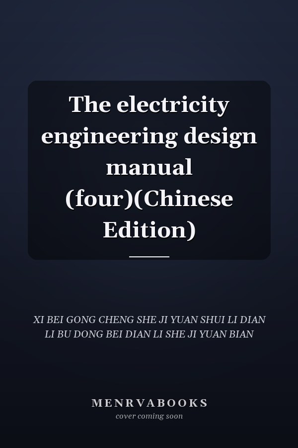 The electricity engineering design manual (four)(Chinese Edition)