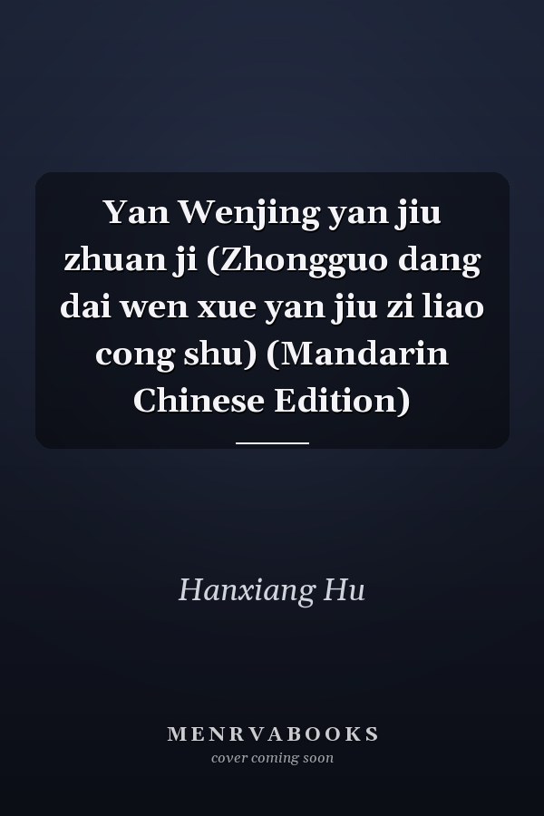 Yan Wenjing yan jiu zhuan ji (Zhongguo dang dai wen xue yan jiu zi liao cong shu) (Mandarin Chinese Edition)