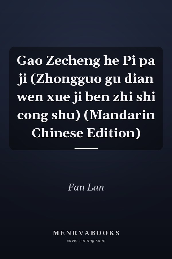 Gao Zecheng he Pi pa ji (Zhongguo gu dian wen xue ji ben zhi shi cong shu) (Mandarin Chinese Edition)