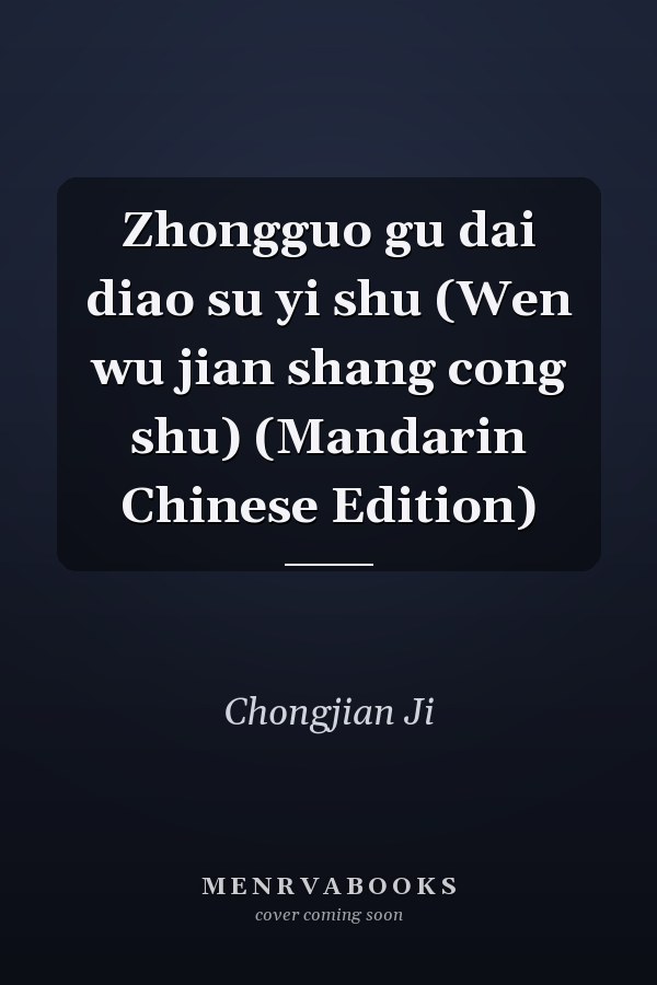Zhongguo gu dai diao su yi shu (Wen wu jian shang cong shu) (Mandarin Chinese Edition)
