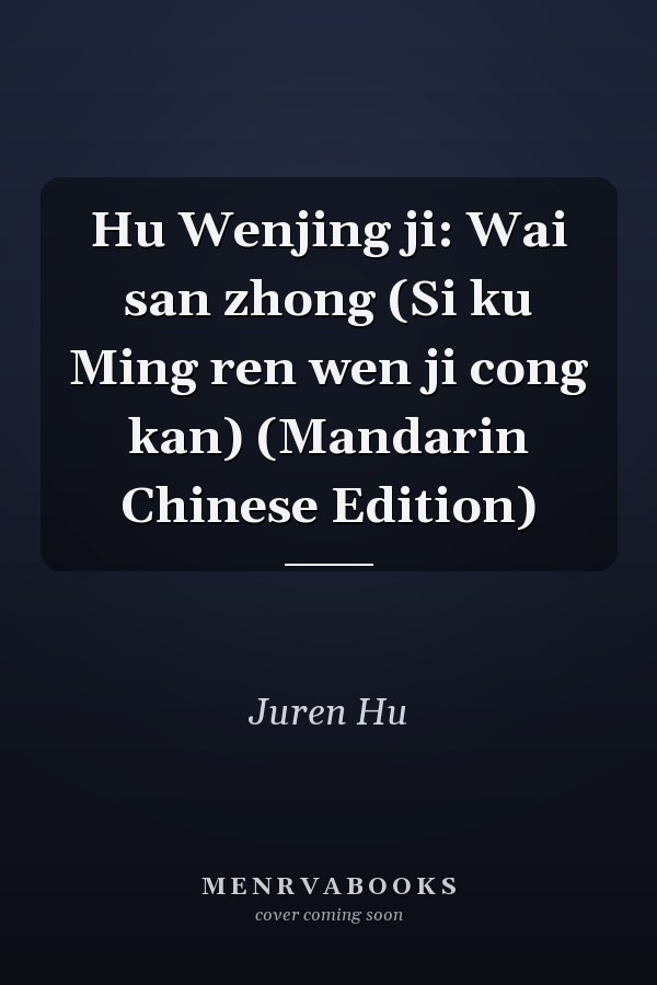 Hu Wenjing ji: Wai san zhong (Si ku Ming ren wen ji cong kan) (Mandarin Chinese Edition)