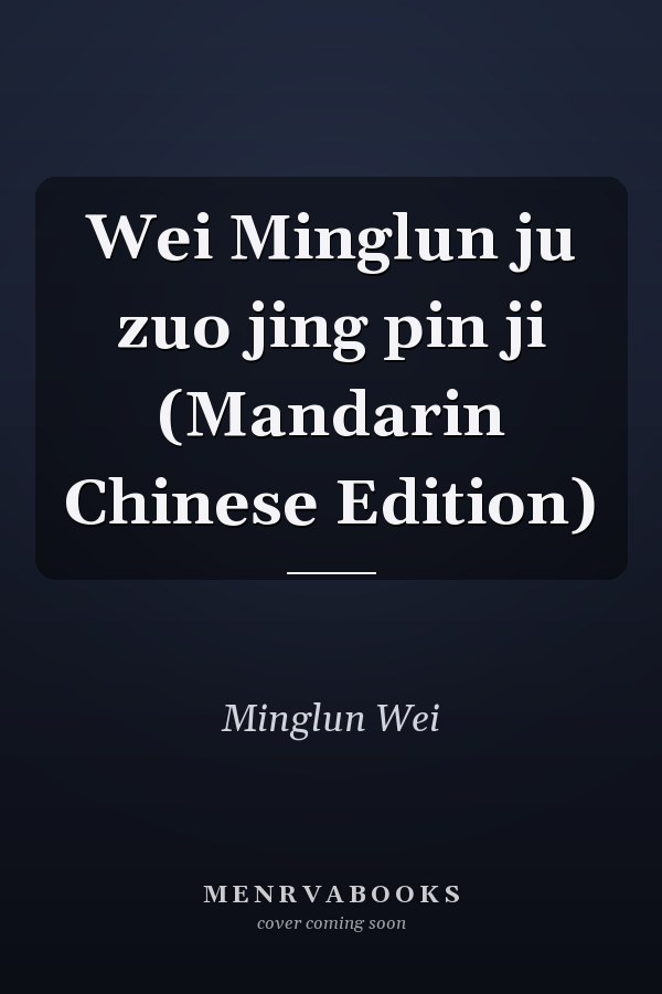 Wei Minglun ju zuo jing pin ji (Mandarin Chinese Edition)