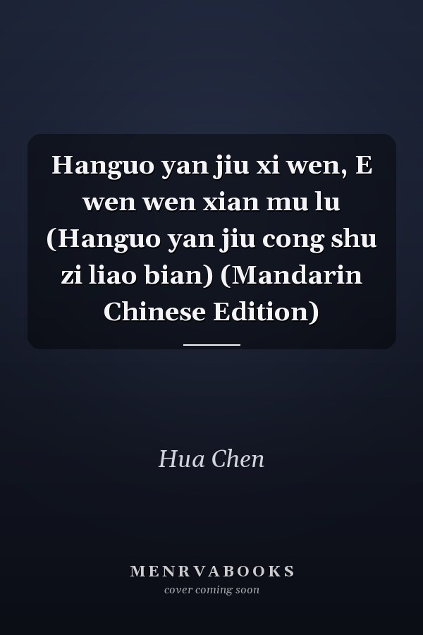 Hanguo yan jiu xi wen, E wen wen xian mu lu (Hanguo yan jiu cong shu zi liao bian) (Mandarin Chinese Edition)
